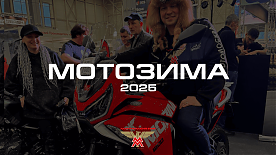 Итоги выставки МОТОЗИМА 2025