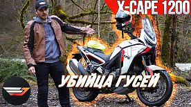 Обзор X-CAPE 1200 от мотоблогера JET00