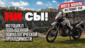 Fotoromanov. Обзор Moto Morini Alltrhike 450